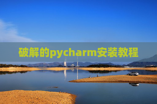 破解的pycharm安装教程 破解的pycharm安装教程